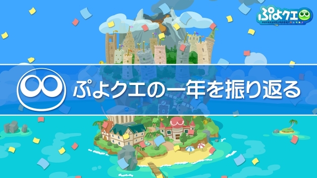 アプリ『ぷよぷよ!!クエスト』が6周年！　公式生放送 〜6周年ありがとうスペシャル〜で1年を振り返り！　最新コラボ情報も！-17