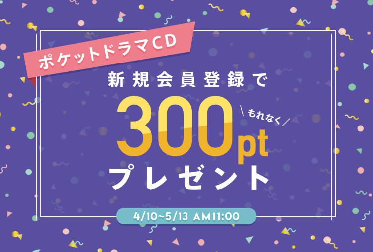 ドラマCD配信サービス「ポケットドラマCD」で300円分のポイントもらえるキャンペーン開催中！