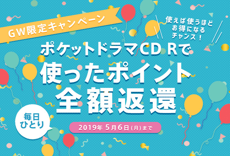 【GW限定】ドラマCD配信サービス「ポケットドラマCD R」で毎日ひとりが無料になるキャンペーン開催中！