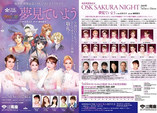 OSK日本歌劇団×「サクラ大戦」コラボ公演にサクラ声優陣出演！