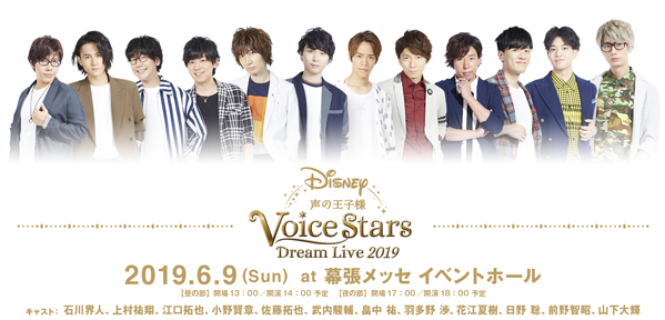 「Disney 声の王子様 Voice Stars Dream Live 2019」オールキャストによる夢のステージでの初披露楽曲が一部解禁