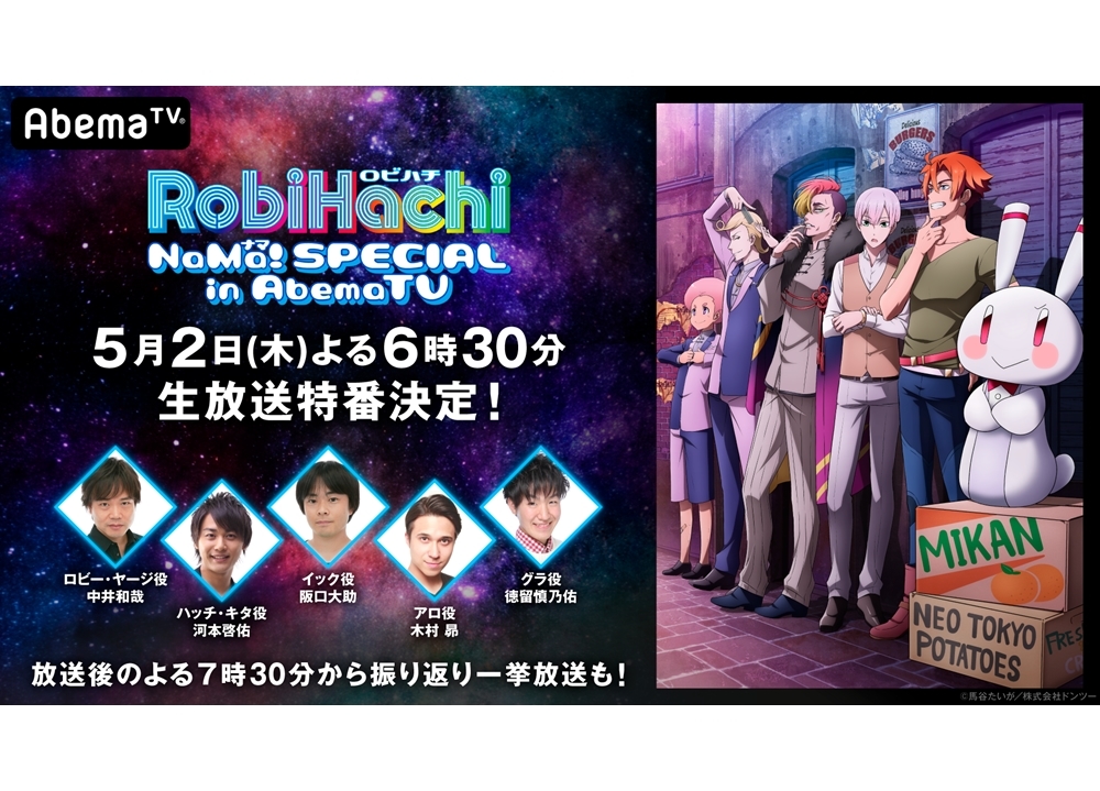 『RobiHachi』声優陣が出演する生特番が、AbemaTVで5月2日放送決定！