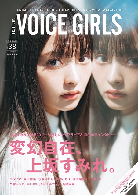 声優・上坂すみれさんのカバー＆巻頭グラビアで「B.L.T. VOICE GIRLS Vol.38」が本日発売！　アニメイト・ゲーマーズの店舗特典も公開