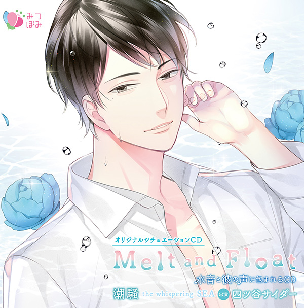 5月10日発売 水音と彼の声に包まれるＣＤ 「Melt and Float 潮騒」（出演：四ツ谷サイダー）の試聴がスタート！-1
