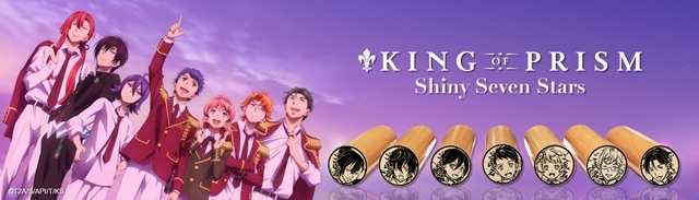 『KING OF PRISM -Shiny Seven Stars-』の痛印が発売決定！　7月31日（水）までの期間限定受注販売