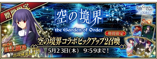 『Fate/Grand Order Arcade』5月9日より「★4(SR)浅上藤乃」実装！「空の境界コラボピックアップ2 召喚」開催、初の高難易度クエストも登場-5