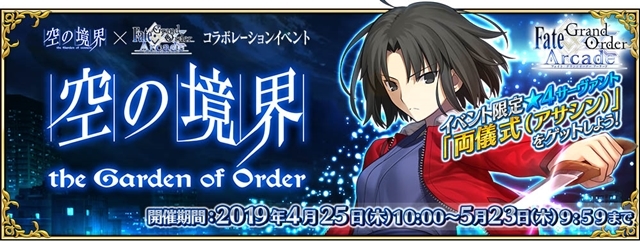 『Fate/Grand Order Arcade』5月9日より「★4(SR)浅上藤乃」実装！「空の境界コラボピックアップ2 召喚」開催、初の高難易度クエストも登場-13