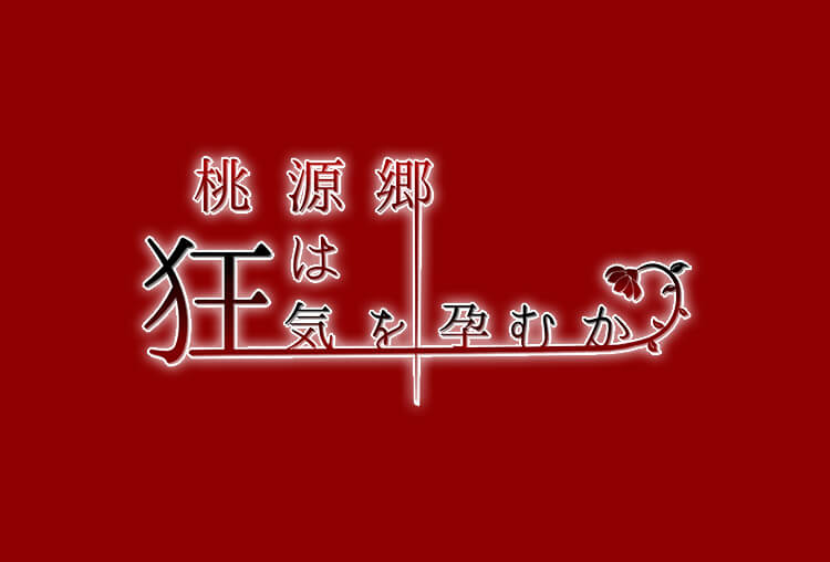 シチュエーションボイスドラマ『桃源郷は狂気を孕むか』（出演声優：鷺沢萩）が「ポケットドラマCD R」にて配信開始！