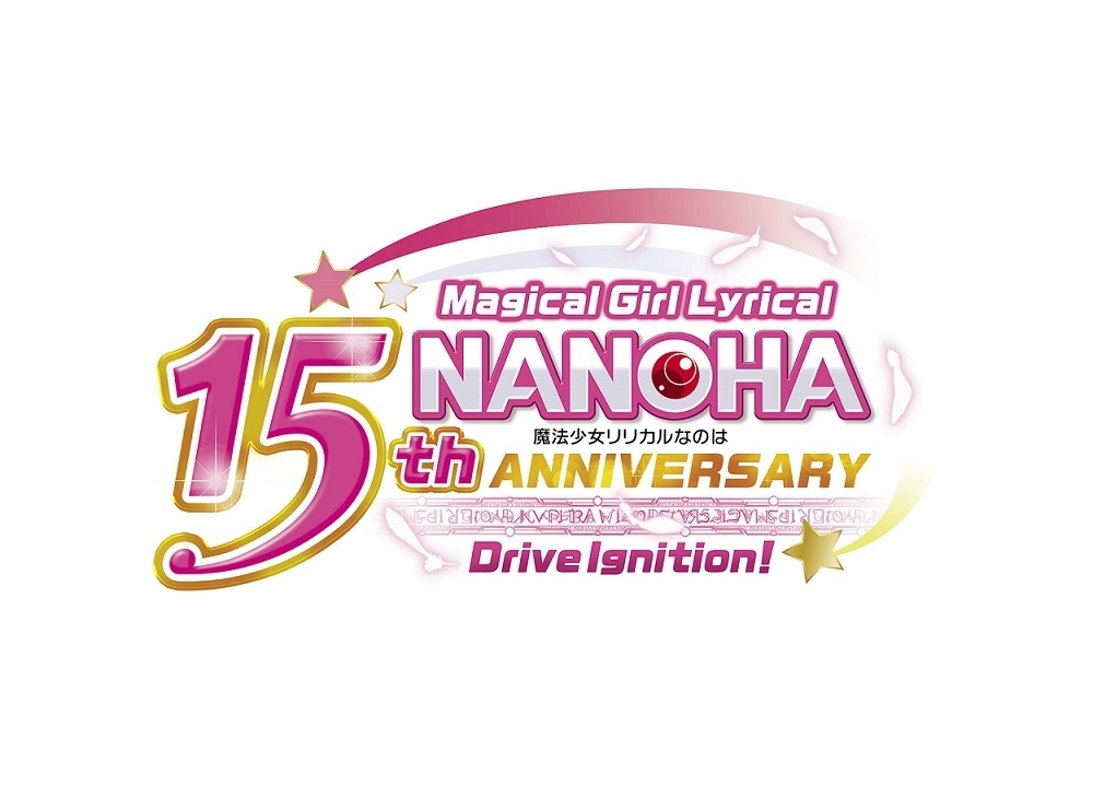 『魔法少女リリカルなのは』15周年記念イベント「リリカル☆ライブ」開催決定！