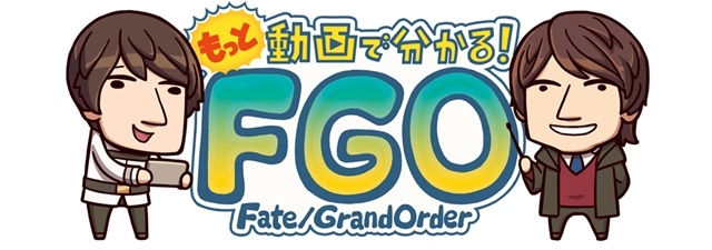 『Fate/Grand Order（FGO）』島﨑信長さんと大海将一郎さんによる解説番組「もっと動画で分かる！FGO」が本日5月20日より配信スタート！-1