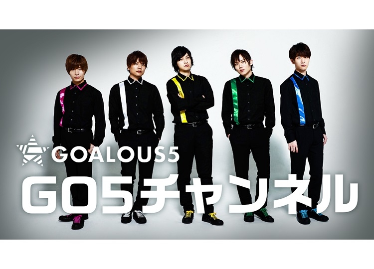 「GOALOUS5 の GO5 チャンネル」5月22日17時より配信スタート