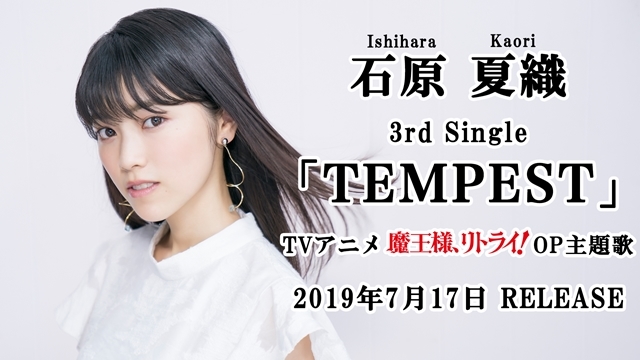 2019年7月17日に発売する石原夏織さん3rdシングル「TEMPEST」の視聴動画が公開！　発売を記念したイベントも東名阪にて開催-1