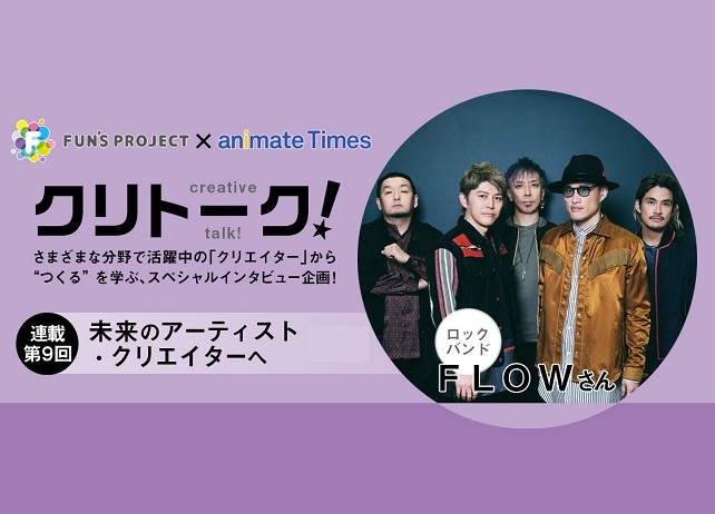 「FUN'S PROJECT」×アニメイトタイムズコラボインタビュー企画 第9回 FLOW