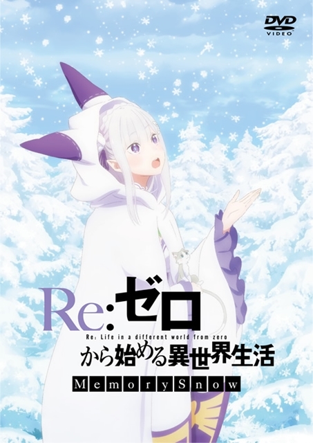『Re:ゼロから始める異世界生活 Memory Snow』BD＆DVDのジャケット公開！　WEBラジオ第43回のゲストは松岡禎丞さんに決定