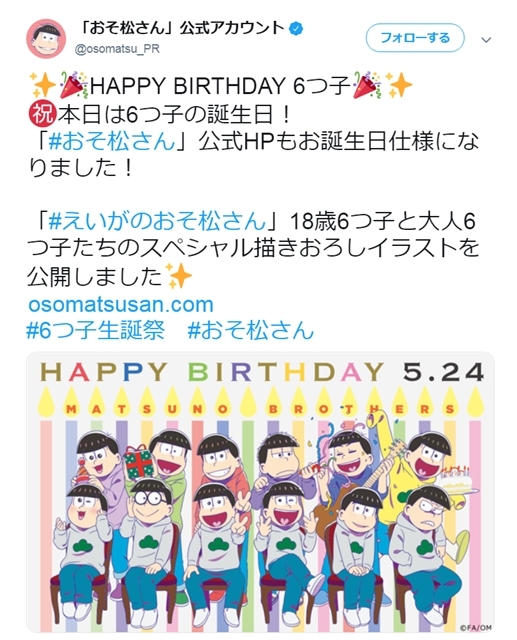 『おそ松さん』本日5月24日は6つ子の誕生日で、SP描きおろしイラスト公開！　お誕生日仕様の公式サイトは、21時に何かが起こる!?の画像-1