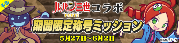『ぷよぷよ!!クエスト』×『ルパン三世 PART5』コラボが5月24日より開催！　コラボを記念したテレビCMも放映！-22