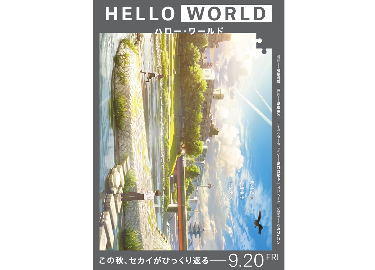 アニメ映画『HELLO WORLD』45秒間のWEB限定特報が解禁