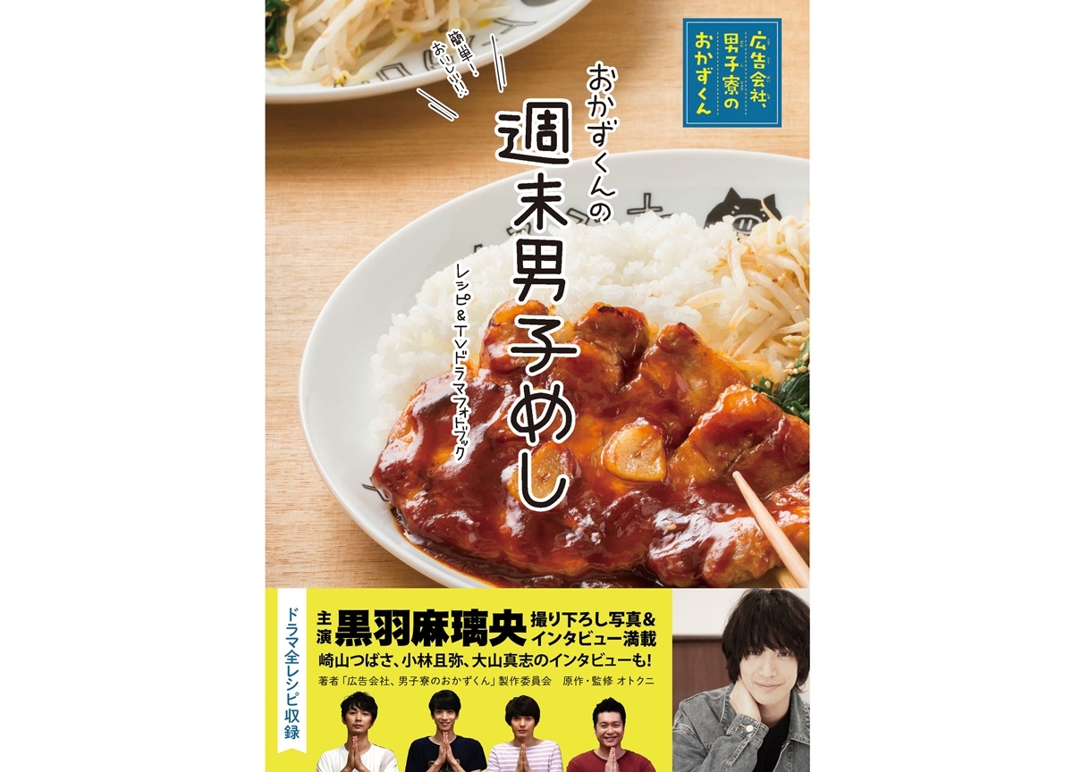 『広告会社、男子寮のおかずくん』レシピ＆TVドラマフォトブックが発売