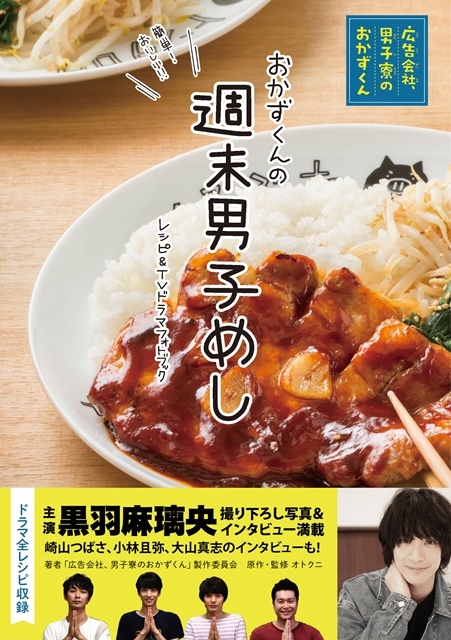 『広告会社、男子寮のおかずくん』レシピ＆TVドラマフォトブックが7月12日（金）に発売
