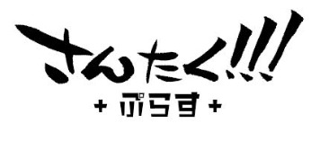 「江口拓也・八代拓の『さんたく!!!』-3択バラエティ-」がボリュームアップ！『さんたく!!! ぷらす』へ進化！