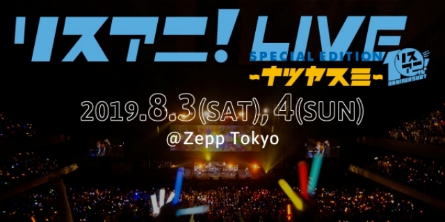 「リスアニ！LIVE SPECIAL EDITION ナツヤスミ」のオールラインナップ発表！　チケット最速先行もスタート!!