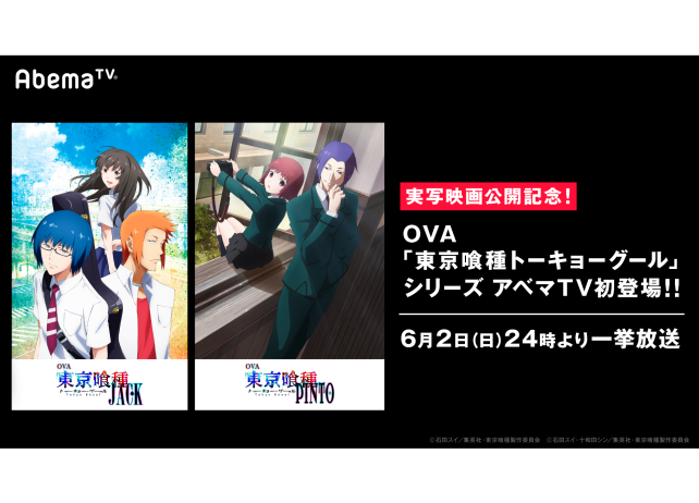『東京喰種』OVAシリーズがAbemaTVにて一挙配信