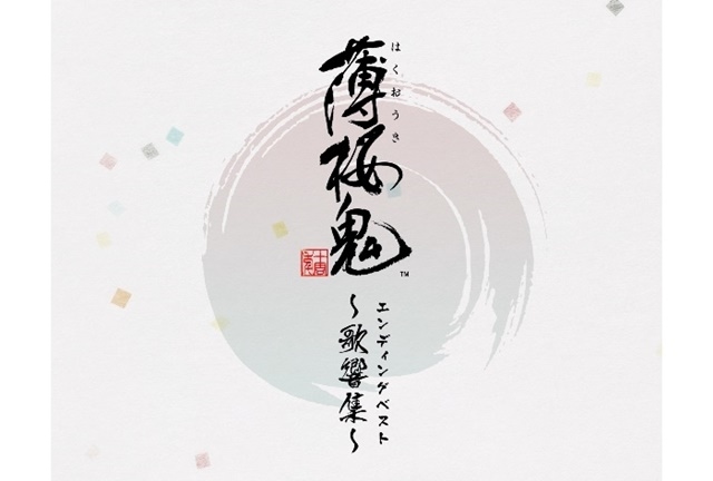 ゲーム『薄桜鬼』エンディング楽曲ベストアルバムが発売