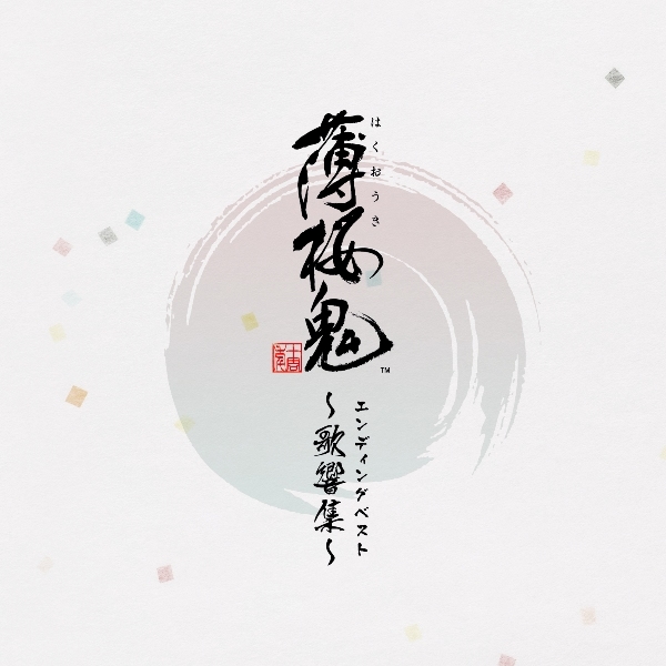 ゲーム『薄桜鬼』エンディング楽曲全てを収録したベストアルバムが2019年5月29日（水）に発売！DL、ストリーミング配信も配信スタート！-1