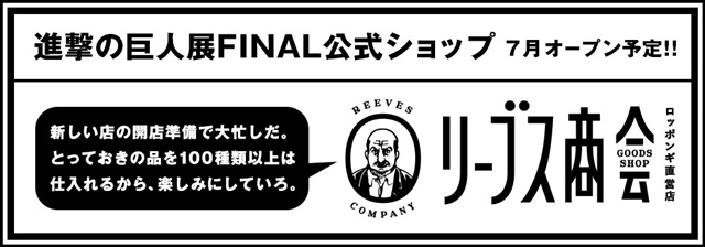 6月5日（水）よりセブンネット限定で「進撃の巨人展FINAL 限定BOX」が発売！　原画展限定グッズ情報も一部解禁-9