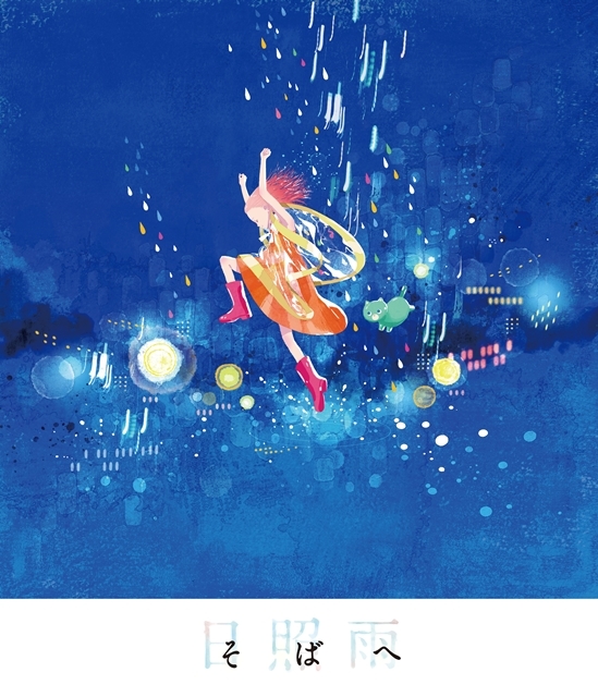 丸井グループ×東宝×オレンジ製作のアニメ『そばへ』が「日比谷音楽祭」で上映！　当日はオリジナルデザインのミネラルウォーターを配布！-1