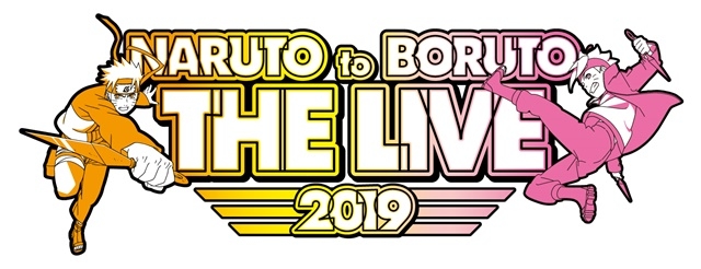 すべての忍道が集う「NARUTO to BORUTO THE LIVE 2019」10月5日（土）、6（日）に開催！　主題歌アーティストライブや声優陣によるステージなど-1