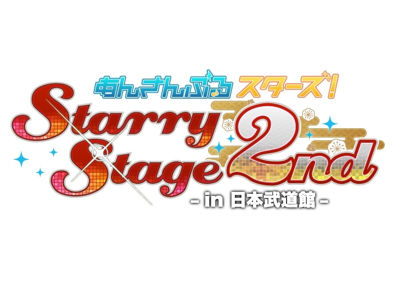 「あんさんぶるスターズ！Starry Stage 2nd ～in 日本武道館～」BD＆DVDダイジェスト動画公開