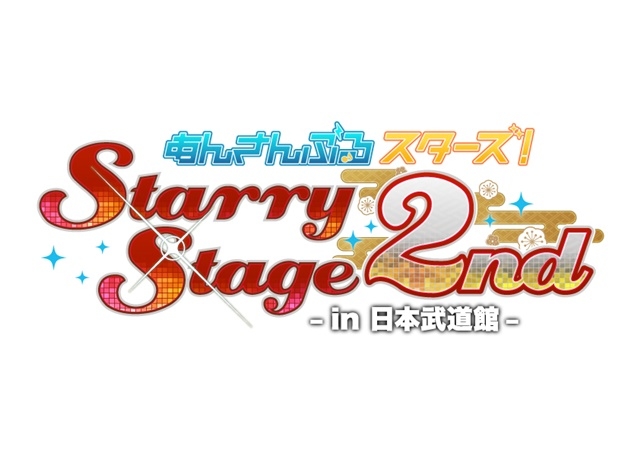 「あんさんぶるスターズ！Starry Stage 2nd ～in 日本武道館～」Blu-ray＆DVDダイジェスト動画公開！-1