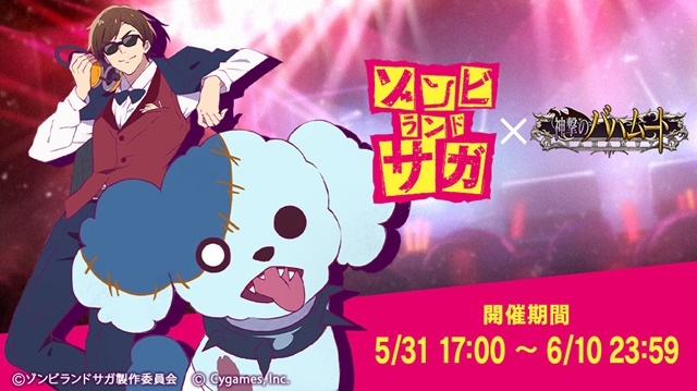 『神撃のバハムート』×『ゾンビランドサガ』コラボレーションイベントが5月31日（金）よりスタート!