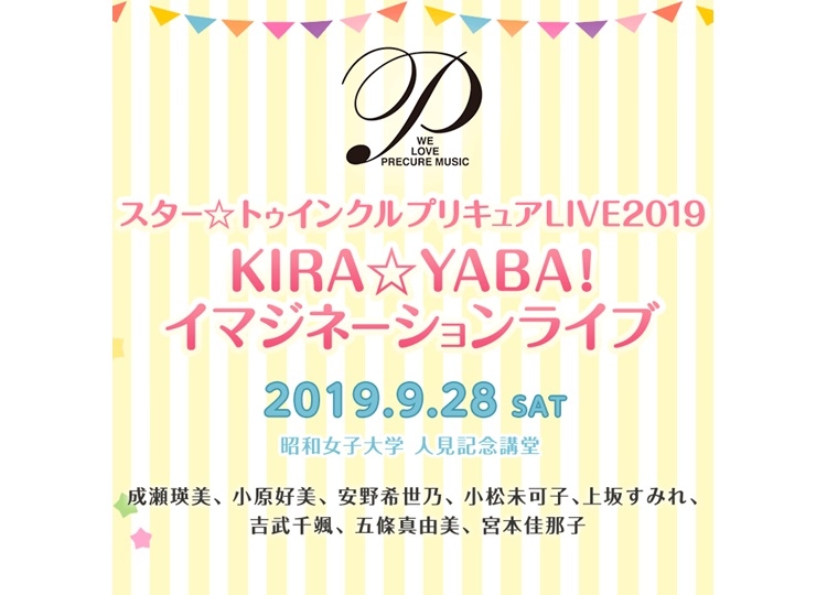 「スター☆トゥインクルプリキュアLIVE2019 KIRA☆YABA！イマジネーションライブ」9月28日開催