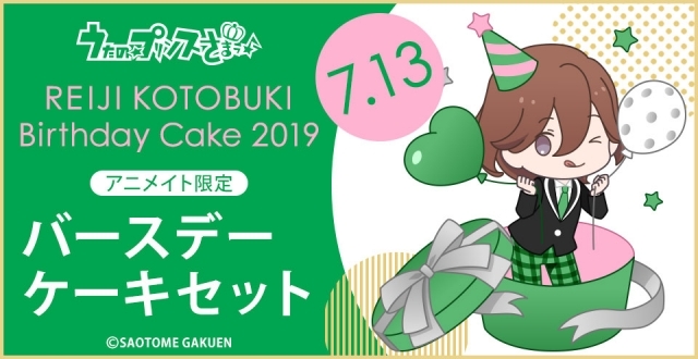 『うたの☆プリンスさまっ♪』バースデーケーキ企画第3弾がスタート！　7月に誕生日を迎える「寿 嶺二」バースデーケーキセットの受注受付を開始！