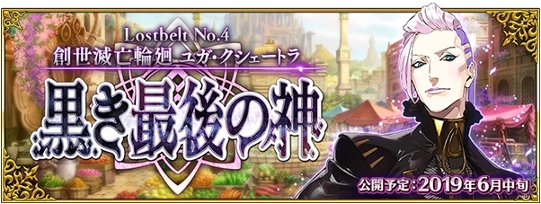 『Fate/Grand Order(FGO)』第2部第4章6月中旬配信予定！　配信直前特別番組に声優・川澄綾子さん、島﨑信長さん、悠木碧さんが出演！-1