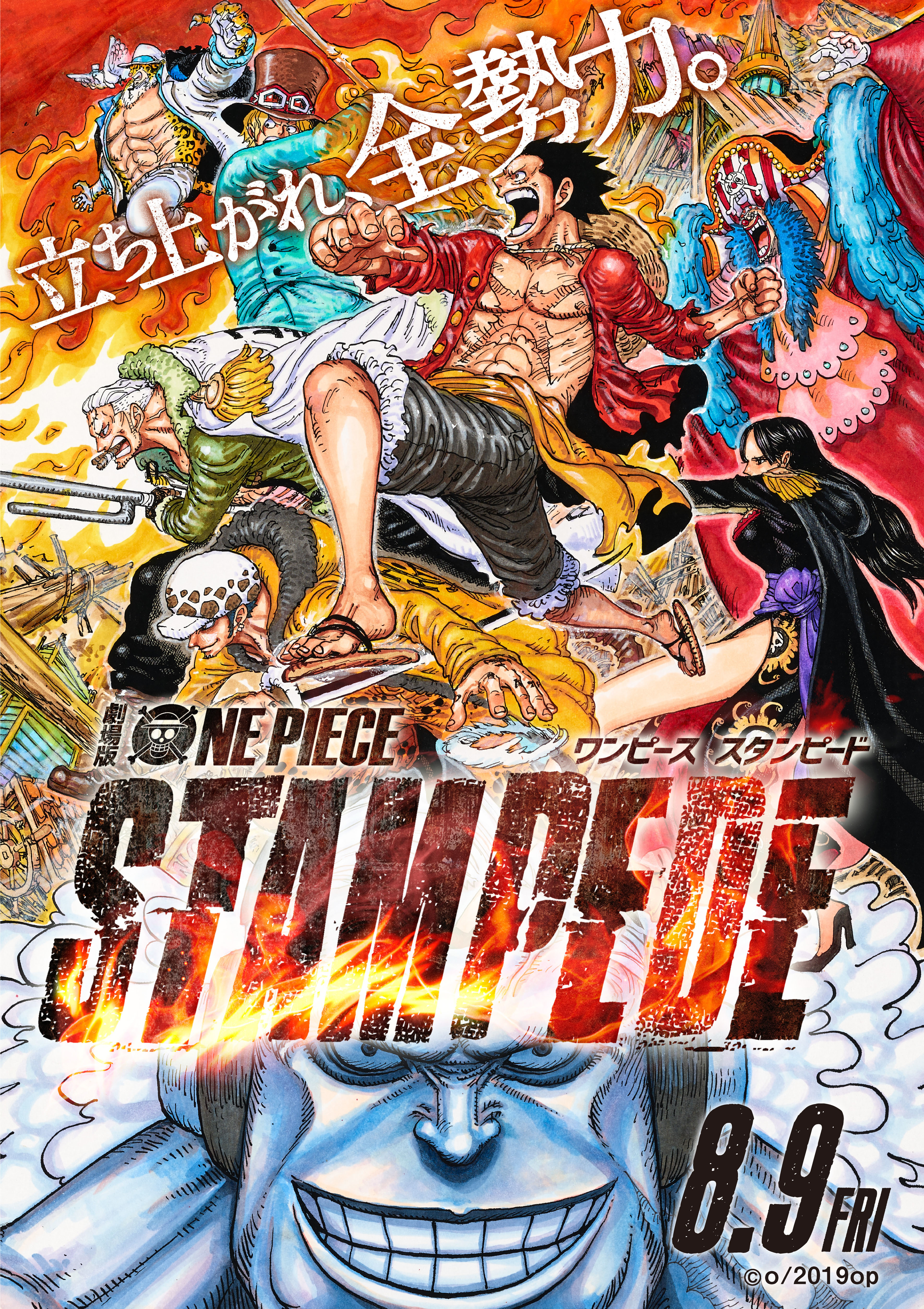 映画『ONE PIECE STAMPEDE』原作・尾田栄一郎先生描き下ろした最新ビジュアル解禁！　6月10日発売の週刊少年ジャンプにポスターが付録！の画像-1