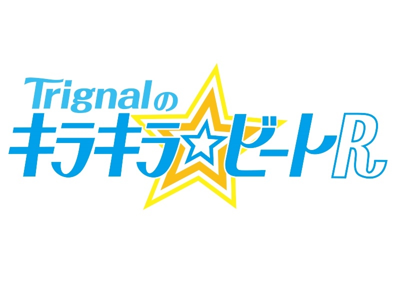 WEBラジオ『Trignalのキラキラ☆ビートR』公開録音イベントが8月25日に開催