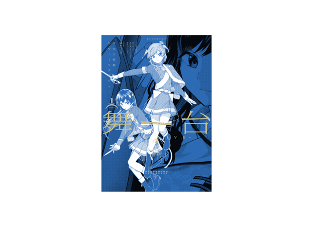 『舞台少女☆歌劇レヴュースタァライト-The LIVE-#2 Transition』単行本上巻が6月8日発売
