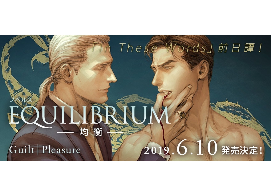 小説『EQUILIBRIUM -均衡-』6月10日発売！大人気アメコミによる本格BLサスペンス