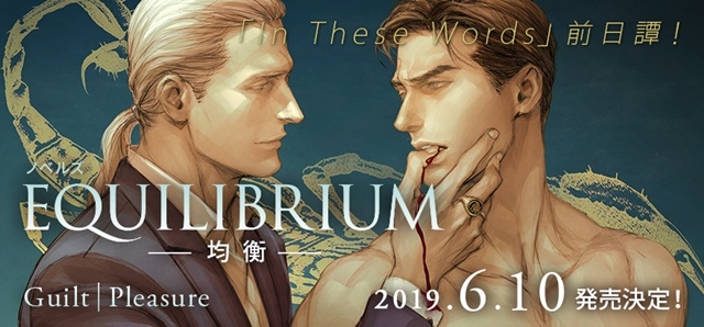 大人気作家アメコミによる本格BLサスペンス最新作、小説『EQUILIBRIUM -均衡-』6月10日（月）発売