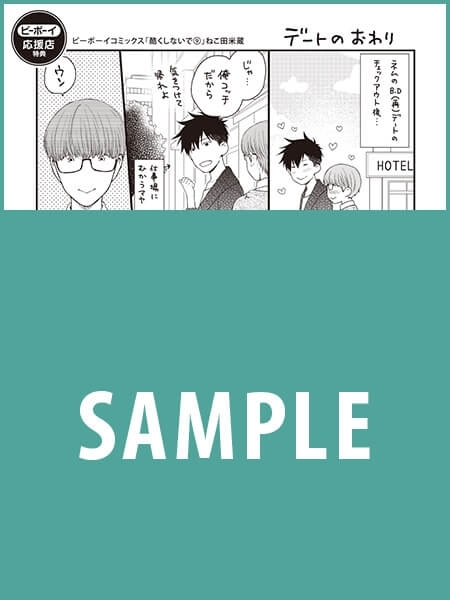 本日発売！　ねこ田米蔵先生の最新巻『酷くしないで９.』アニメイト限定版他、コンビニブロマイドも登場！