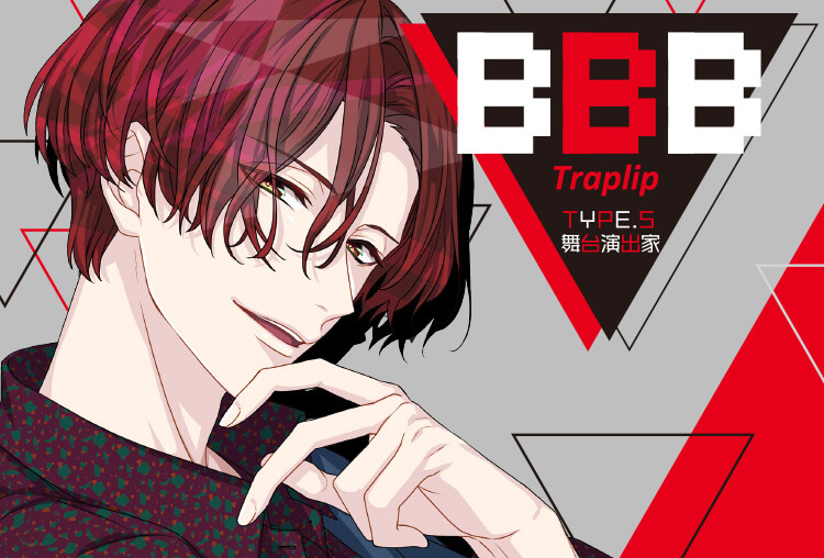 シチュCD『BBB–Traplip- TYPE.5 舞台演出家』（出演声優：鈴木裕斗）が配信開始！
