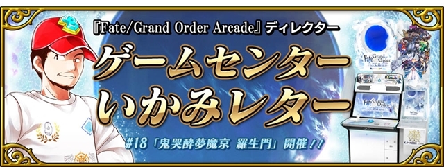 『Fate/Grand Order Arcade』期間限定イベント「鬼哭酔夢魔京 羅生門」が明日より開催！　★4(SR)茨木童子(バーサーカー)と★2(UC)武蔵坊弁慶も実装