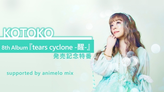 人気シンガーKOTOKOさん、ニューアルバム「tears cyclone -醒-」発売記念特番が放送決定！　リード曲の㎹も公開