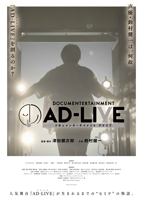 『ドキュメンターテイメント AD-LIVE』（監督：津田健次郎さん、主演：鈴村健一さん）のBD＆DVDが、9月25日発売決定！　アニメイト限定セットも発売