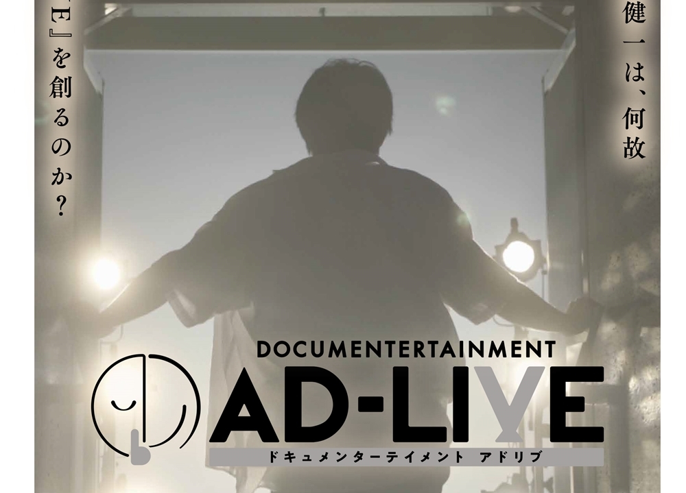 『ドキュメンターテイメント AD-LIVE』BD＆DVDが9月25日発売決定！