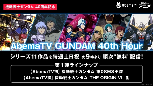 アベマの毎週土日祝夜9時はガンダム！『AbemaTV GUNDAM 40th Hour』でシリーズ11作を順次無料配信決定