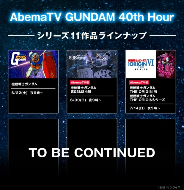 アベマの毎週土日祝夜9時はガンダム！『AbemaTV GUNDAM 40th Hour』でシリーズ11作を順次無料配信決定の画像-2